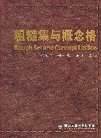 粗糙集与概念格