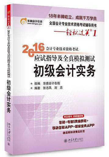 2016会计专业技术资格考试应试指导及全真模拟测试 初级会计实务