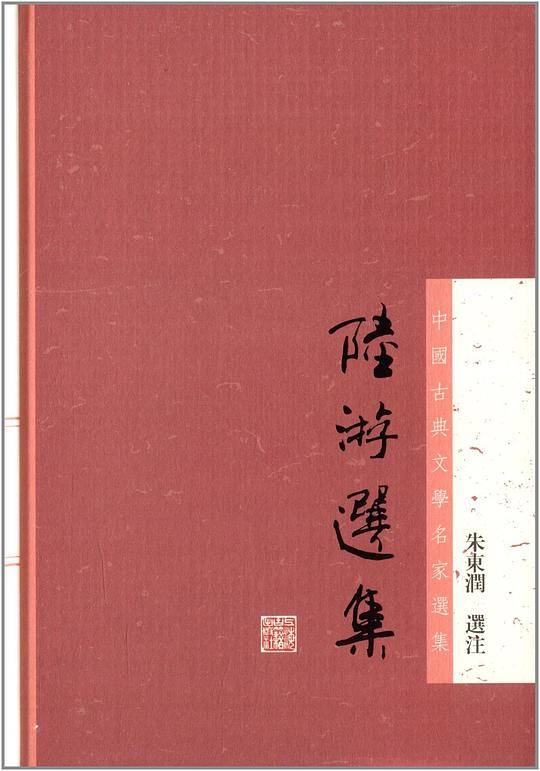 陆游选集