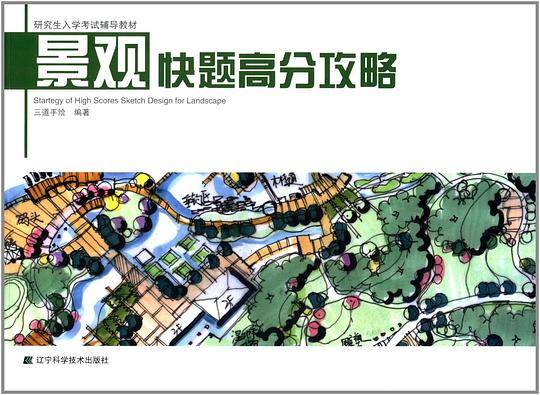 景观快题高分攻略