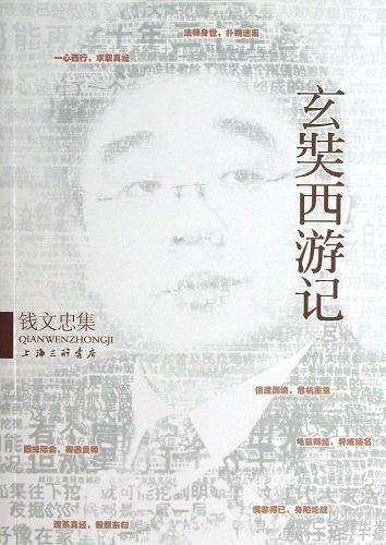 玄奘西游记