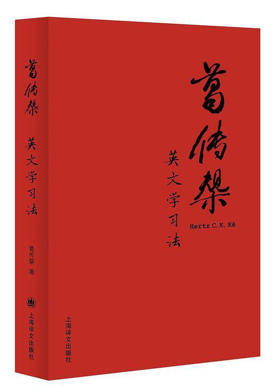 葛传椝英文学习法