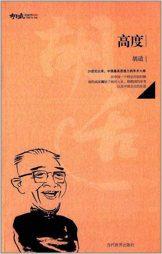 胡适的世界：高度
