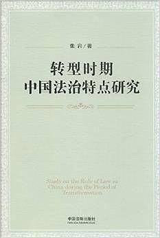 转型时期中国法治特点研究