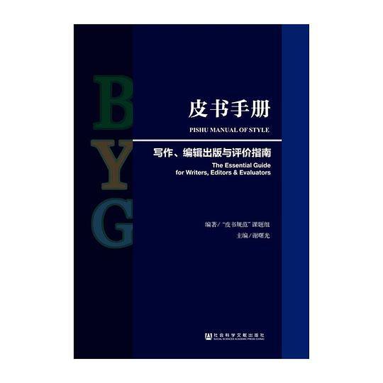 皮书手册：写作、编辑出版与评价指南