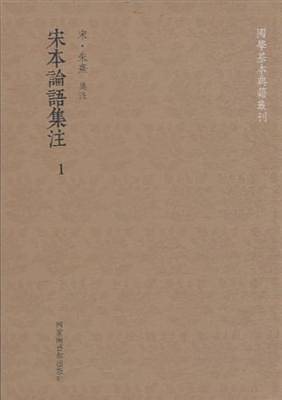国学基本典籍丛刊：宋本论语集注