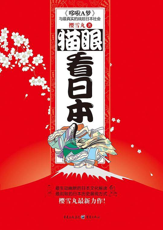 猫眼看日本