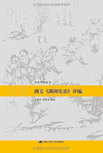 满文《满洲实录》译编