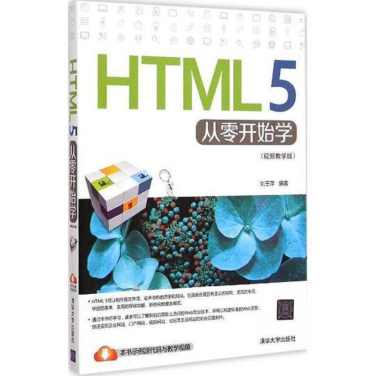 HTML 5从零开始学　视频教学版