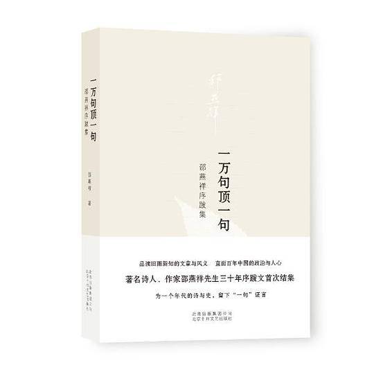 一万句顶一句：邵燕祥序跋集