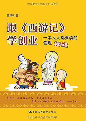 跟《西游记》学创业：一本人人都要读的管理秘籍
