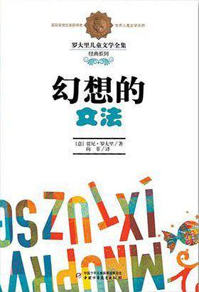 幻想的文法——罗大里儿童文学全集·经典系列
