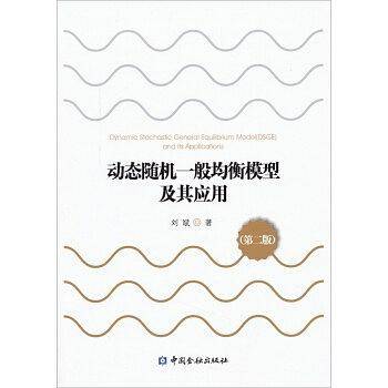 动态随机一般均衡模型及其应用