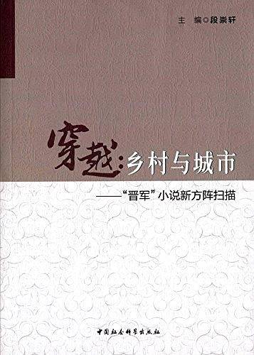 穿越:乡村与城市