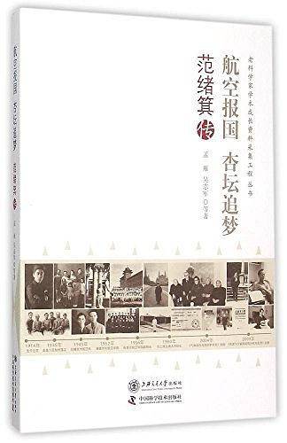航空报国杏坛追梦/老科学家学术成长资料采集工程丛书
