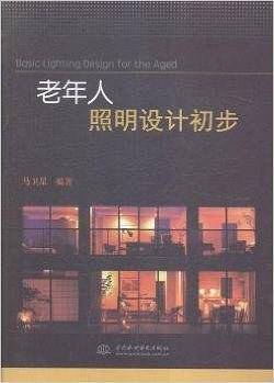 老年人照明设计初步
