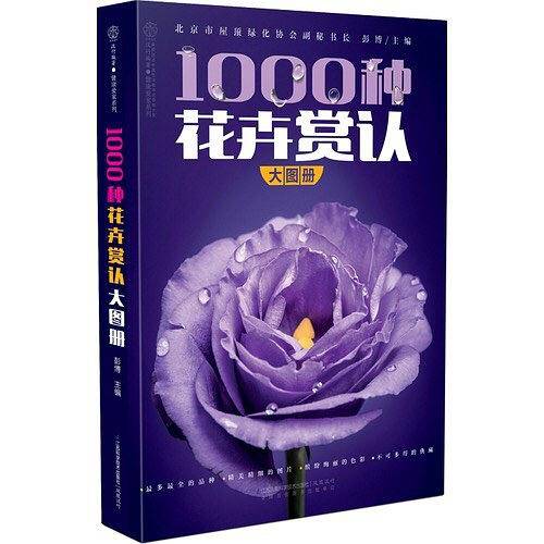 1000种花卉赏认大图册