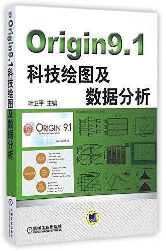 Origin9.1科技绘图及数据分析