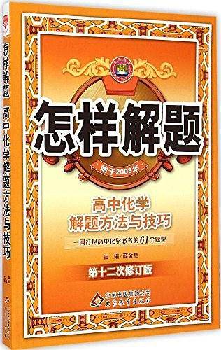 2017怎样解题 高中化学 解题方法与技巧