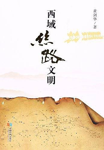 西域丝路文明