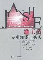 施工员专业知识与实务