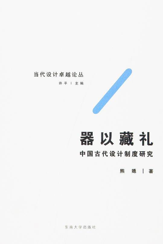 器以藏礼――中国古代设计制度研究
