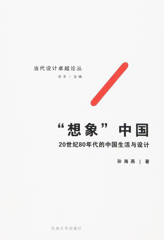 “想象”中国――20世纪80年代的中国生活与设计