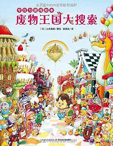 专注力游戏绘本：废物王国大搜索