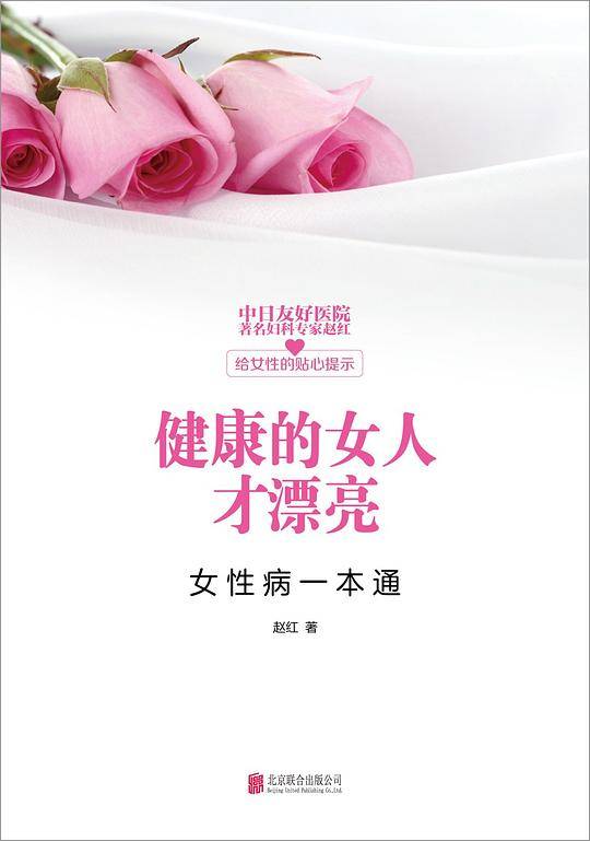 健康的女人才漂亮：女性病一本通