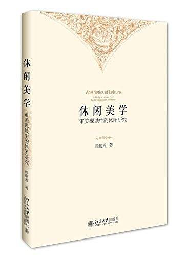 休闲美学:审美视域中的休闲研究