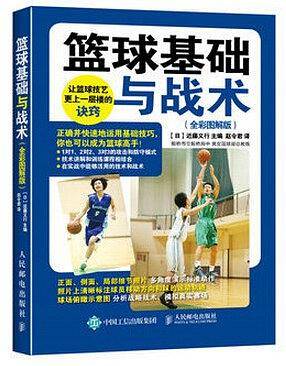 篮球基础与战术