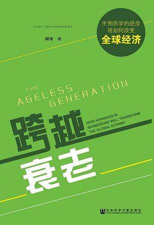 跨越衰老:生物医学的进步将如何改变全球经济