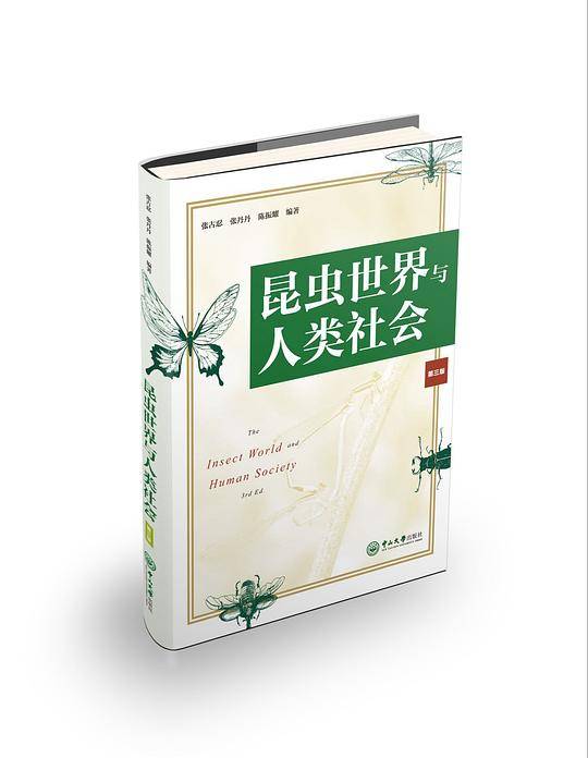 昆虫世界与人类社会