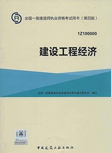 全国一级建造师执业资格考试用书