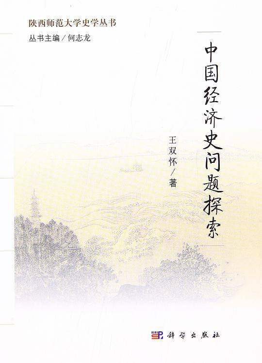 中国经济史问题探索