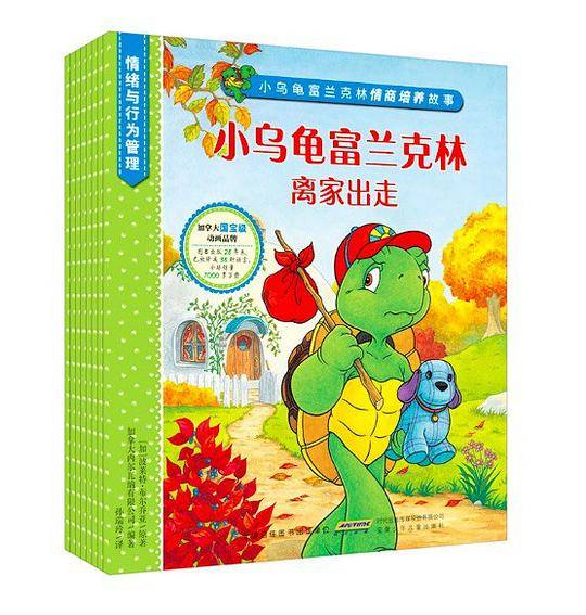 小乌龟富兰克林情商培养故事·情绪与行为管理系列