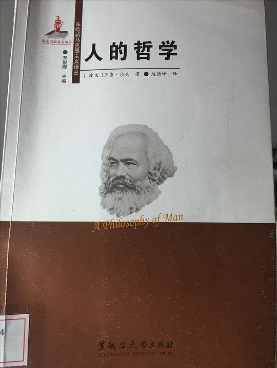 人的哲学