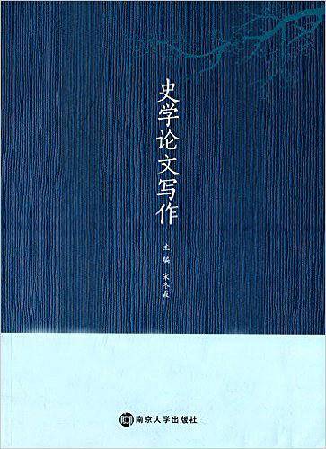 史学论文写作