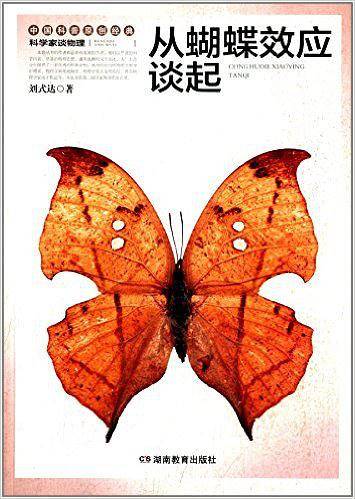 科学家谈物理丛书：从蝴蝶效应谈起