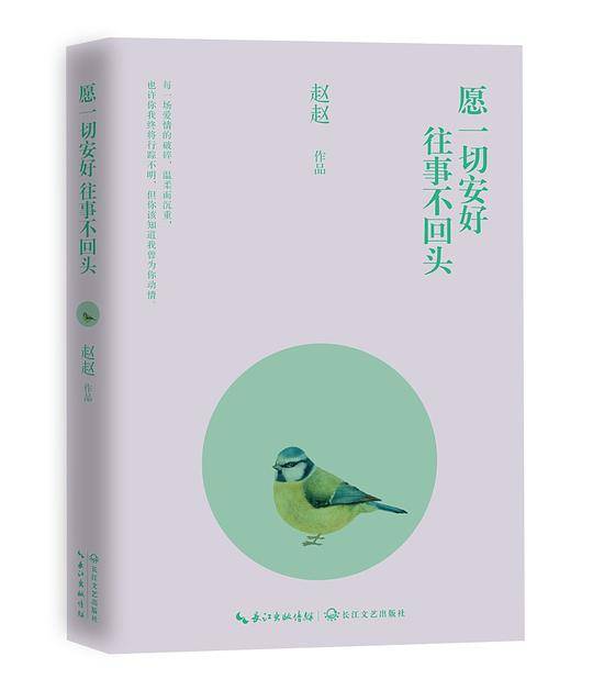 愿一切安好，往事不回头