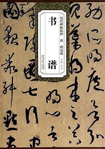 历代碑帖精粹