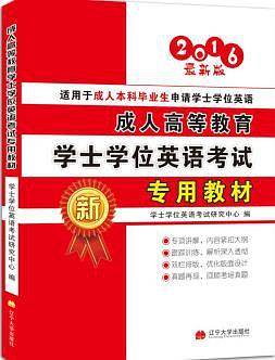 成人高等教育学士学位英语考试专用教材（2016版）
