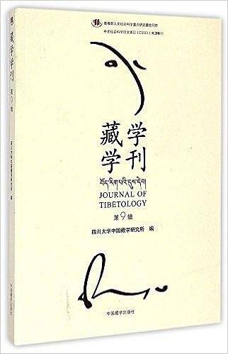 藏学学刊（第9辑）