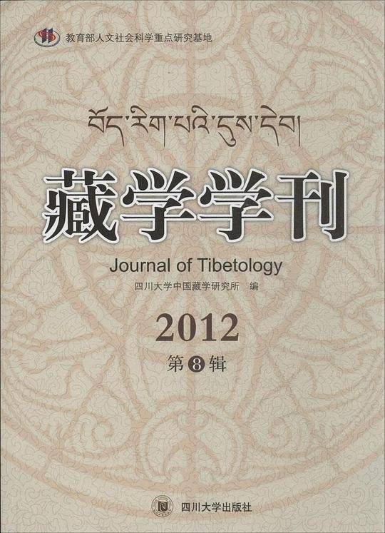 藏学学刊(第8辑)