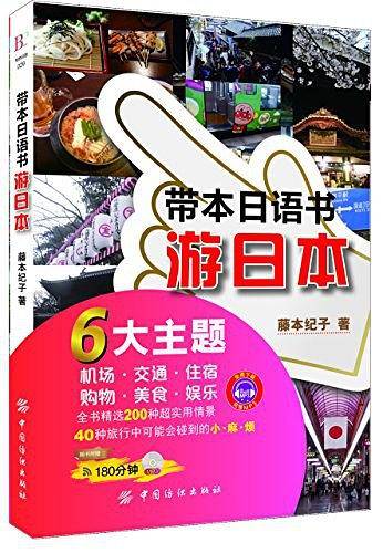带本日语书游日本