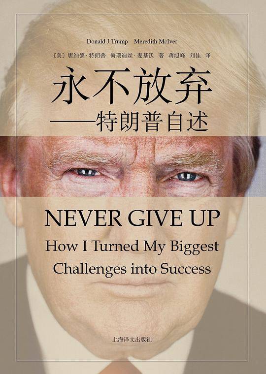 永不放弃——特朗普自述