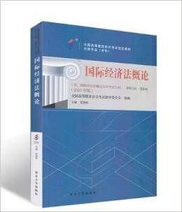 自考教材 国际经济法概论自学考试教材