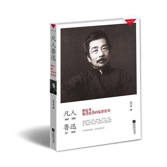 凡人鲁迅