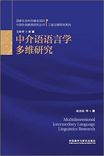 中介语语言学多维研究