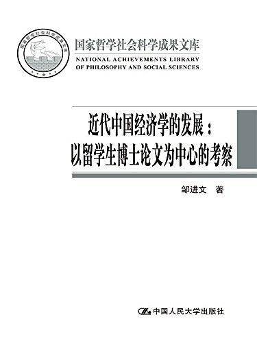 近代中国经济学的发展